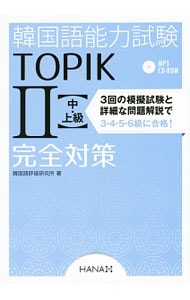 【ＣＤ－ＲＯＭ付】韓国語能力試験ＴＯＰＩＫ２　中・上級完全対策