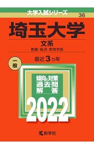 埼玉大学　文系　教養・経済・教育学部　２０２２年版