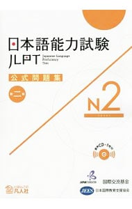 【ＣＤ付】日本語能力試験　公式問題集Ｎ２　第２集