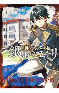 軍靴のバルツァー外伝 銀灰のユーリ