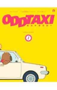 オッドタクシー　ビジュアルコミック 1 （変型版）
