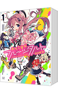 おちこぼれフルーツタルト ＜1～8巻セット＞