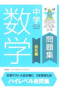 【新装版　別冊付】学研パーフェクトコース問題集　中学数学　図形編