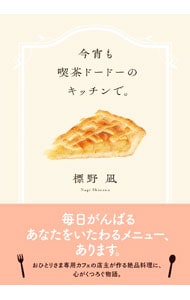 今宵も喫茶ドードーのキッチンで。 （文庫）