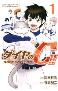 ダイヤのＣ！！　青道高校野球部猫日誌 1 （新書版）
