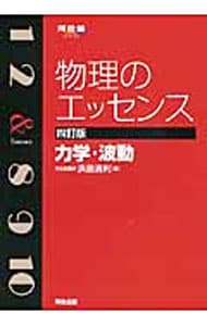 【4訂版 別冊解答解説編付】物理のエッセンス 力学・波動