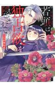 ケモノな若頭は独占欲を隠さない