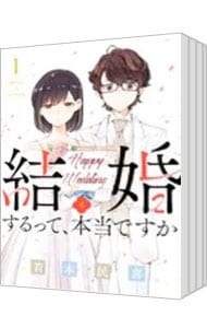 結婚するって、本当ですか ＜全11巻セット＞