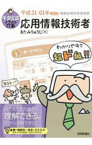 キタミ式イラストＩＴ塾応用情報技術者　平成３１／０１年