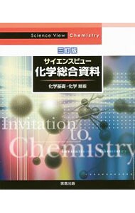 サイエンスビュー化学総合資料　【３訂版】