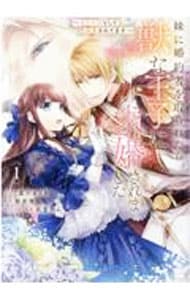 妹に婚約者を取られたら、獣な王子に求婚されました -またたびとして溺愛されてます-