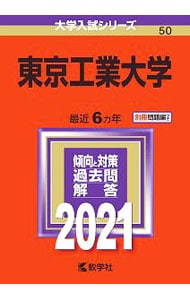 【別冊問題編付】東京工業大学　２０２１年版