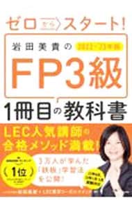 ゼロからスタート！岩田美貴のＦＰ３級１冊目の教科書 ２０２２－’２３年版