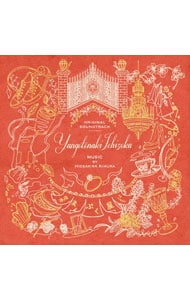 フジテレビ系ドラマ やんごとなき一族 ORIGINAL SOUNDTRACK