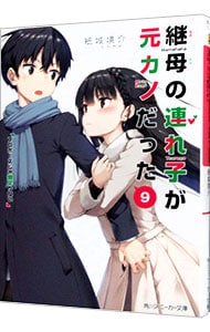 継母の連れ子が元カノだった 全巻セット 継母の連れ子が元カノだった コミック 1-6巻セット |本 | 通販