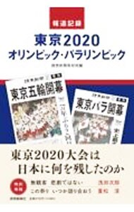 報道記録東京２０２０オリンピック・パラリンピック