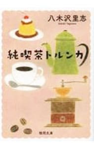 純喫茶トルンカ （文庫）