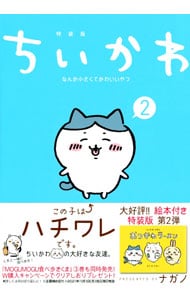 ちいかわ－なんか小さくてかわいいやつ－