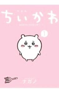 ちいかわ－なんか小さくてかわいいやつ－