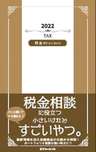 税金ポケットブック ２０２２