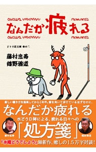 なんだか疲れる