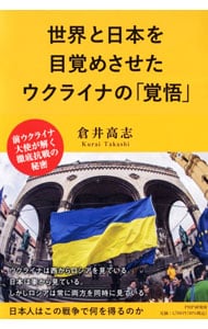 世界と日本を目覚めさせたウクライナの「覚悟」