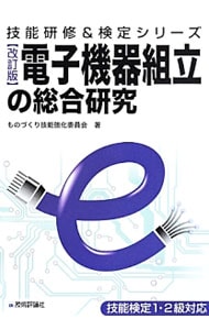 電子機器組立の総合研究 【改訂版】