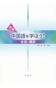 【２ＣＤ・別冊問題集付】さあ、中国語を学ぼう！　会話・講読