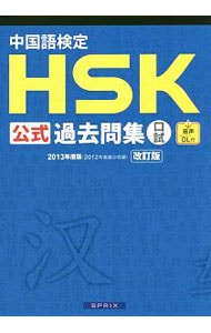 中国語検定　ＨＳＫ公式過去問集　口試　２０１３年度版　改訂版