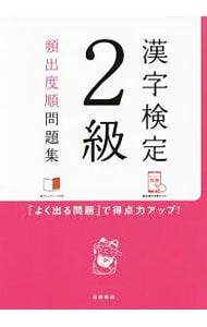 【赤チェックシート付】漢字検定２級［頻出度順］問題集