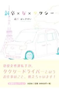 新卒×女×タクシー （文庫）