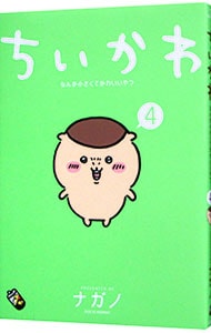 ちいかわ－なんか小さくてかわいいやつ－