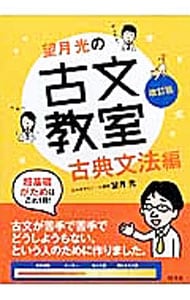 望月光の古文教室 古典文法編 改訂版