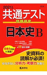 共通テスト問題研究日本史Ｂ　２０２１年版