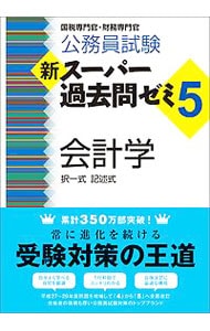 公務員試験　新スーパー過去問ゼミ５　会計学