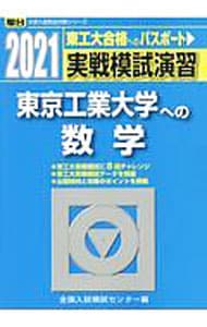実戦模試演習　東京工業大学への数学　２０２１年版