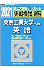 実戦模試演習　東京工業大学への英語　２０２１年版