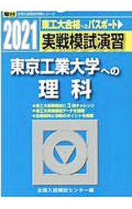実戦模試演習　東京工業大学への理科　２０２１年版