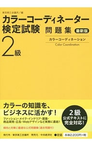 カラーコーディネーター検定試験２級問題集　最新版