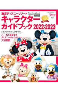 東京ディズニーリゾートキャラクターガイドブック ２０２２－２０２３