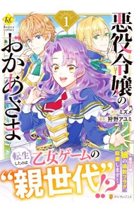 悪役令嬢のおかあさま