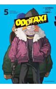 オッドタクシー 5 （Ｂ６版）