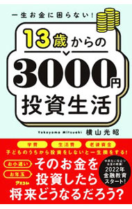 １３歳からの３０００円投資生活
