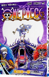 ＯＮＥ　ＰＩＥＣＥ 103 （新書版）