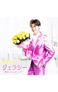 ジェラシー ～運命にKissをしよう～