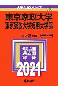 東京家政大学・東京家政大学短期大学部　２０２１年版
