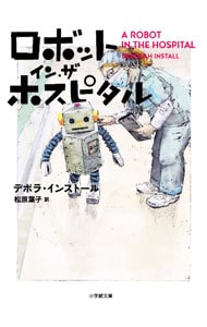 ロボット・イン・ザ・ホスピタル <文庫>