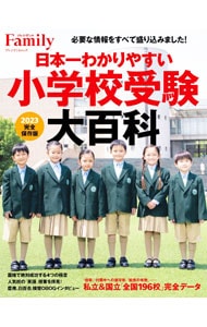 日本一わかりやすい小学校受験大百科　２０２３完全保存版