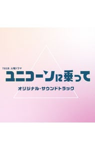 ＴＢＳ系　火曜ドラマ　ユニコーンに乗って　オリジナル・サウンドトラック