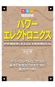 パワーエレクトロニクス 中古 赤津観 古本の通販ならネットオフ